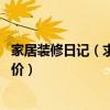 家居装修日记（求一份小户型家居装修日志谁有 麻烦报一下价）