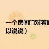 一个房间门对着厕所门好不好（房门对着厕所门好不好谁可以说说）