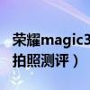 荣耀magic3pro拍照测评(荣耀Magic3pro拍照测评) 荣耀magic3pro拍照测评(荣耀Magic3pro拍照测评)