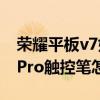荣耀平板v7如何与触控笔配对（荣耀平板V7Pro触控笔怎么使用）