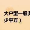 大户型一般多少平方米（求解大户型一般是多少平方）