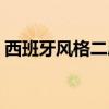 西班牙风格二层别墅（西班牙风格什么样的）