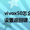 vivox50怎么设置返回键隐藏（vivox50怎么设置返回键）