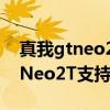 真我gtneo2t怎么给手机反向充电（真我GTNeo2T支持反向充电吗）