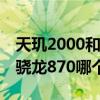 天玑2000和骁龙870跑分对比（天玑2000和骁龙870哪个好）