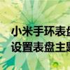 小米手环表盘主题相册主题（小米手环6怎么设置表盘主题）