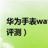 华为手表watch3pro评测（华为Watch3Pro评测）