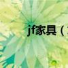 jf家具（求问各位大神jf家具好吗）