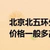 北京北五环外90平米二手房（北五环二手房价格一般多高）