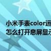 小米手表color运动版怎么设置锁屏（小米手表color运动版怎么打开息屏显示）