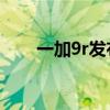 一加9r发布会（一加9R发布会时间）