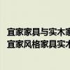 宜家家具与实木家具比哪个好（宜家风格家具实木质量怎样 宜家风格家具实木好吗）