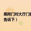 厕所门对大厅门好不好风水（厕所门对着厅风水怎样知道的告诉下）