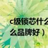 c级锁芯什么品牌质量好(想问问c级锁芯什么品牌好) c级锁芯什么品牌质量好(想问问c级锁芯什么品牌好)