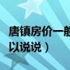 唐镇房价一般多少一平（房价唐镇的如何谁可以说说）