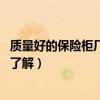 质量好的保险柜厂家地址(广州保险柜厂家哪家质量好 哪位了解) 质量好的保险柜厂家地址(广州保险柜厂家哪家质量好 哪位了解)