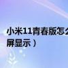 小米11青春版怎么设置息屏显示（小米11青春版怎么设置息屏显示）