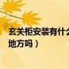 玄关柜安装有什么风水讲究（玄关柜安装布局有什么讲究的地方吗）