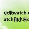 小米watch color2和红米手表2对比（红米watch和小米color哪个好）