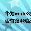 华为mate8支持双4g吗（华为mate8手机是否有双4G版的）