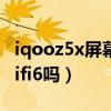 iqooz5x屏幕清晰度怎么样（iqooz5x支持wifi6吗）