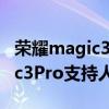 荣耀magic3pro支持人脸解锁吗（荣耀Magic3Pro支持人脸解锁吗）