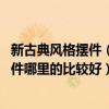 新古典风格摆件（新古典风格摆件哪里比较多 新古典风格摆件哪里的比较好）