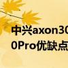 中兴axon30pro怎么没人推荐（中兴Axon30Pro优缺点是什么）