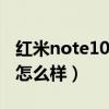 红米note10pro续航测评（红米note10续航怎么样）