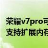 荣耀v7pro可以扩展内存吗（荣耀平板V7Pro支持扩展内存吗）