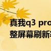 真我q3 pro怎么改刷新率(真我Q3s怎么调整屏幕刷新率) 真我q3 pro怎么改刷新率(真我Q3s怎么调整屏幕刷新率)