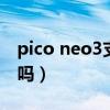 pico neo3支持wifi6吗（iQOO3支持WiFi6吗）