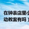 在钟表店里小学音乐教案（在钟表店里音乐活动教案有吗）