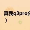 真我q3pro分屏教学（真我Q3s怎么设置分屏）
