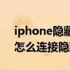 iphone隐藏wifi每次都要添加（iPhone12怎么连接隐藏的WiFi）