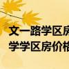 文一路学区房房价多少一方（求告知文一街小学学区房价格）