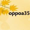 oppoa35电池（oppoa35电池多大）