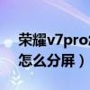 荣耀v7pro怎么分屏操作（荣耀平板V7Pro怎么分屏）
