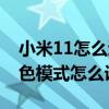 小米11怎么退出深色模式（小米11青春版深色模式怎么设置）