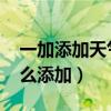 一加添加天气组件（一加9Pro天气小组件怎么添加）