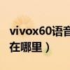 vivox60语音助手在哪里（vivoX60语音助手在哪里）