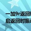 一加9r返回键振动如何取消（一加9R怎么开启返回时振动）