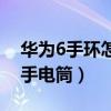华为6手环怎么找手电筒（华为手环6怎么开手电筒）
