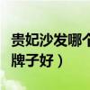 贵妃沙发哪个牌子最好（我想问贵妃沙发什么牌子好）