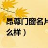 昂尊门窗名片怎么做（哪位能说说昂尊门窗怎么样）