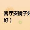 客厅安镜子好吗(大家说一下客厅安镜子好不好) 客厅安镜子好吗(大家说一下客厅安镜子好不好)