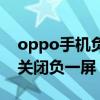 oppo手机负一屏怎么开启（oppo手机怎么关闭负一屏）