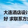 大连酒店设计报价（大连酒店设计哪家公司的好 求联系方式）