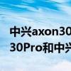 中兴axon30与axon30 pro区别（中兴Axon30Pro和中兴Axon30的区别）