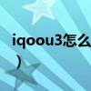 iqoou3怎么切换桌面（iQOO7怎么切换网络）